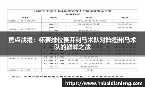 焦点战报：杯赛排位赛开封马术队对阵衢州马术队的巅峰之战