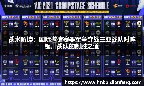 战术解读：国际邀请赛季军争夺战三亚战队对阵银川战队的制胜之道