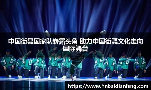 中国街舞国家队崭露头角 助力中国街舞文化走向国际舞台