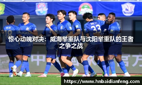 惊心动魄对决：威海举重队与沈阳举重队的王者之争之战