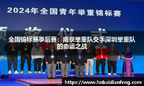 全国锦标赛季后赛：南京举重队交手深圳举重队的命运之战