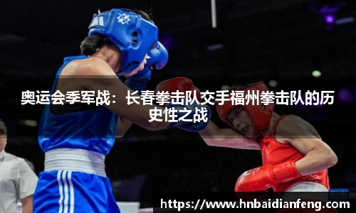 奥运会季军战：长春拳击队交手福州拳击队的历史性之战