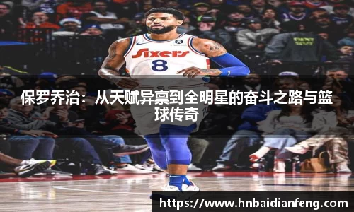 保罗乔治：从天赋异禀到全明星的奋斗之路与篮球传奇