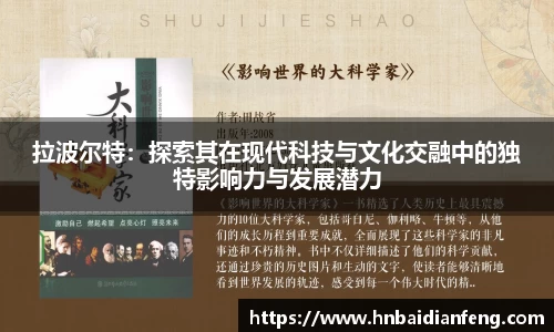 拉波尔特：探索其在现代科技与文化交融中的独特影响力与发展潜力
