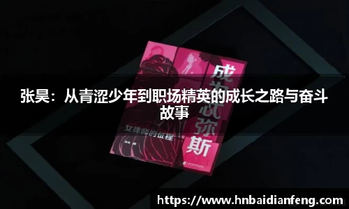 张昊：从青涩少年到职场精英的成长之路与奋斗故事