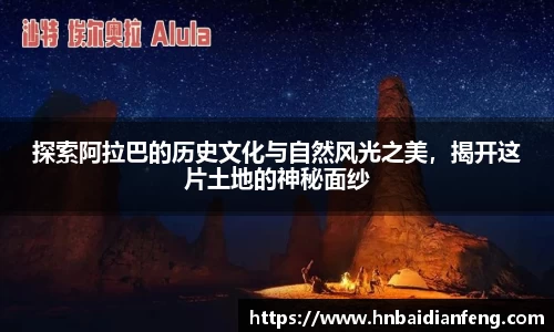 探索阿拉巴的历史文化与自然风光之美，揭开这片土地的神秘面纱