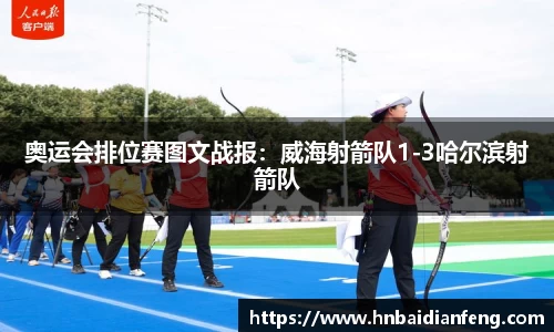 奥运会排位赛图文战报：威海射箭队1-3哈尔滨射箭队