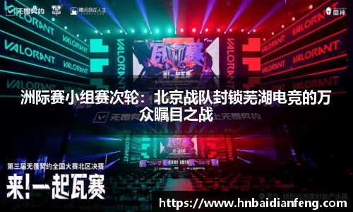 洲际赛小组赛次轮：北京战队封锁芜湖电竞的万众瞩目之战