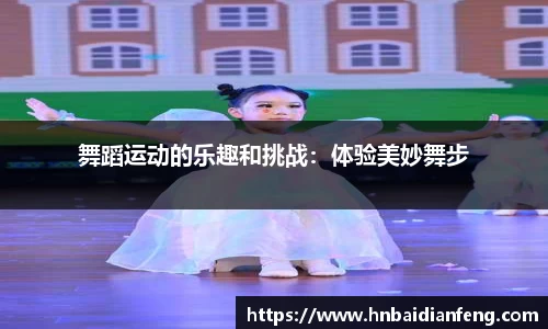 舞蹈运动的乐趣和挑战：体验美妙舞步