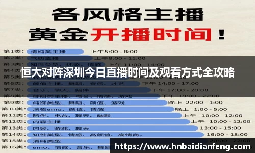 恒大对阵深圳今日直播时间及观看方式全攻略